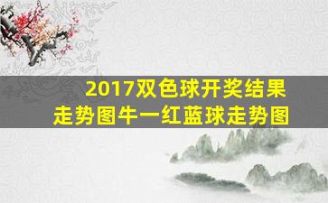 2017双色球开奖结果走势图牛一红蓝球走势图