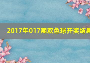 2017年017期双色球开奖结果