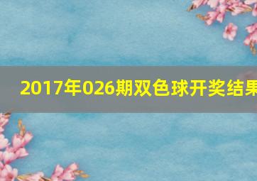 2017年026期双色球开奖结果