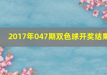 2017年047期双色球开奖结果