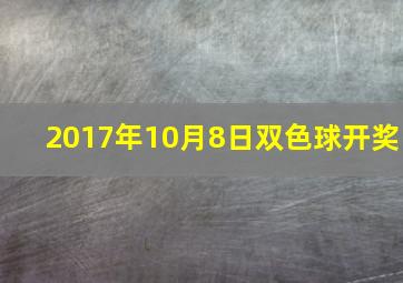 2017年10月8日双色球开奖