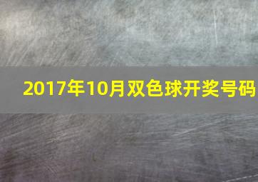 2017年10月双色球开奖号码