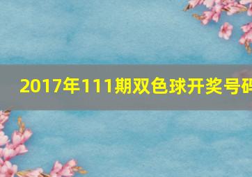 2017年111期双色球开奖号码