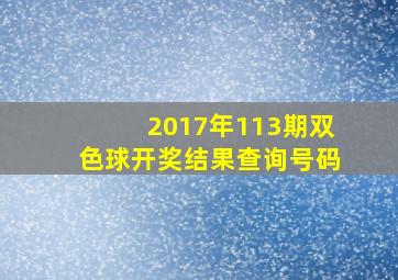 2017年113期双色球开奖结果查询号码