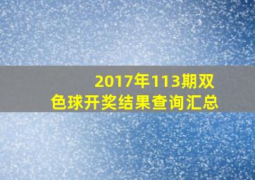 2017年113期双色球开奖结果查询汇总