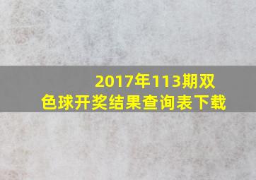 2017年113期双色球开奖结果查询表下载