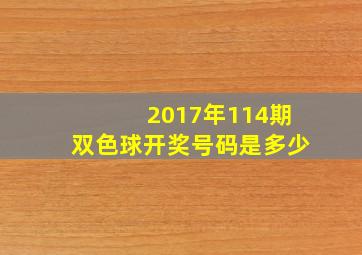 2017年114期双色球开奖号码是多少