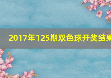 2017年125期双色球开奖结果