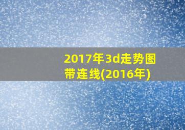 2017年3d走势图带连线(2016年)