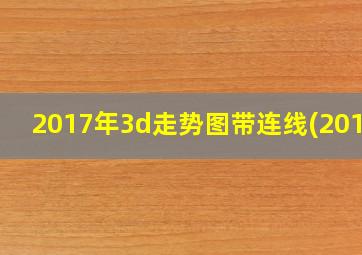 2017年3d走势图带连线(2018)