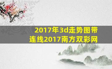 2017年3d走势图带连线2017南方双彩网