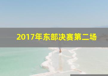 2017年东部决赛第二场