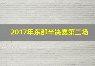 2017年东部半决赛第二场