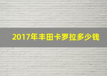 2017年丰田卡罗拉多少钱