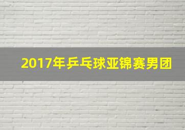 2017年乒乓球亚锦赛男团