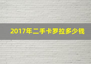 2017年二手卡罗拉多少钱