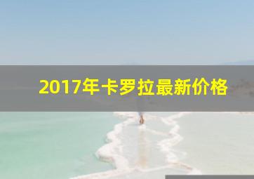 2017年卡罗拉最新价格