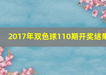 2017年双色球110期开奖结果