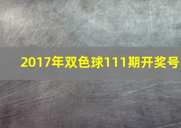 2017年双色球111期开奖号