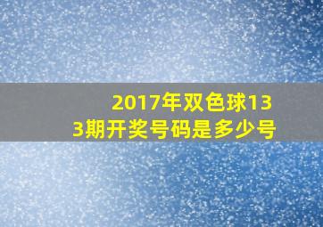 2017年双色球133期开奖号码是多少号