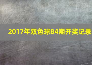 2017年双色球84期开奖记录