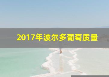 2017年波尔多葡萄质量