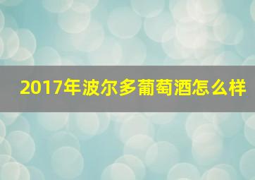 2017年波尔多葡萄酒怎么样