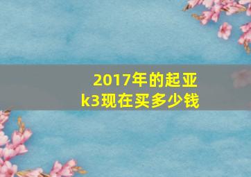 2017年的起亚k3现在买多少钱