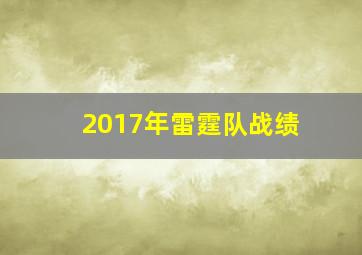 2017年雷霆队战绩