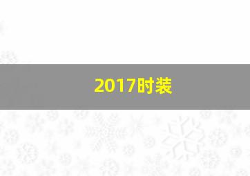 2017时装