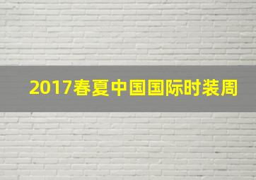 2017春夏中国国际时装周