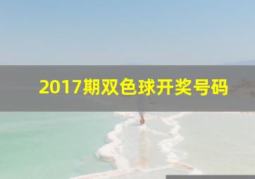 2017期双色球开奖号码