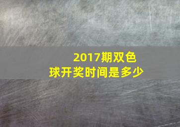 2017期双色球开奖时间是多少