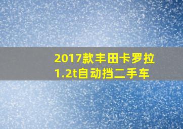 2017款丰田卡罗拉1.2t自动挡二手车