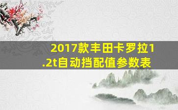 2017款丰田卡罗拉1.2t自动挡配值参数表