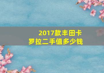 2017款丰田卡罗拉二手值多少钱