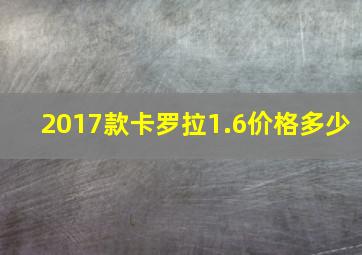 2017款卡罗拉1.6价格多少