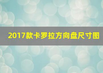 2017款卡罗拉方向盘尺寸图