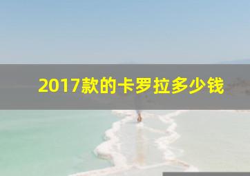 2017款的卡罗拉多少钱