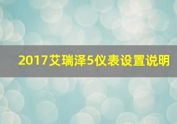 2017艾瑞泽5仪表设置说明