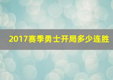 2017赛季勇士开局多少连胜