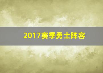 2017赛季勇士阵容