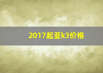 2017起亚k3价格