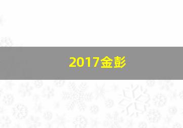 2017金彭