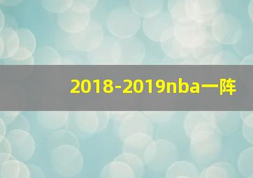 2018-2019nba一阵