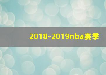 2018-2019nba赛季