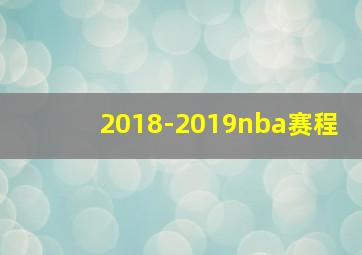 2018-2019nba赛程