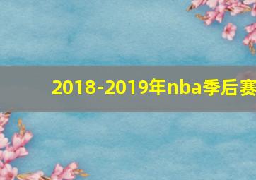 2018-2019年nba季后赛