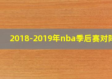 2018-2019年nba季后赛对阵图