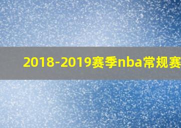 2018-2019赛季nba常规赛mvp